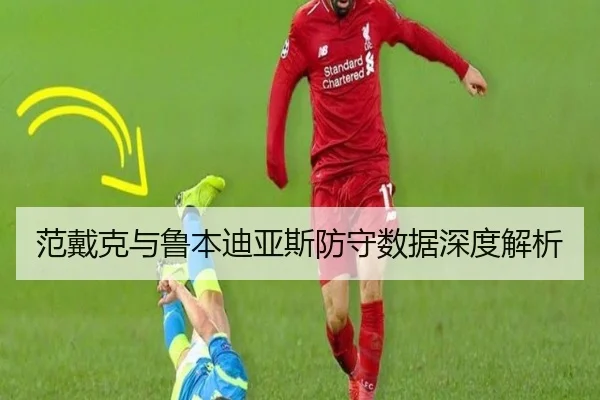 范戴克与鲁本迪亚斯防守数据深度解析 | PG